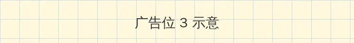 肉脯团电影 帖子内嵌广告位